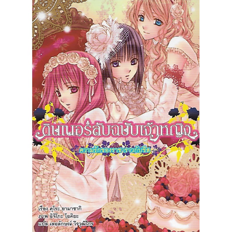 ดินเนอร์ลับฉบับเจ้าหญิง เล่ม 8