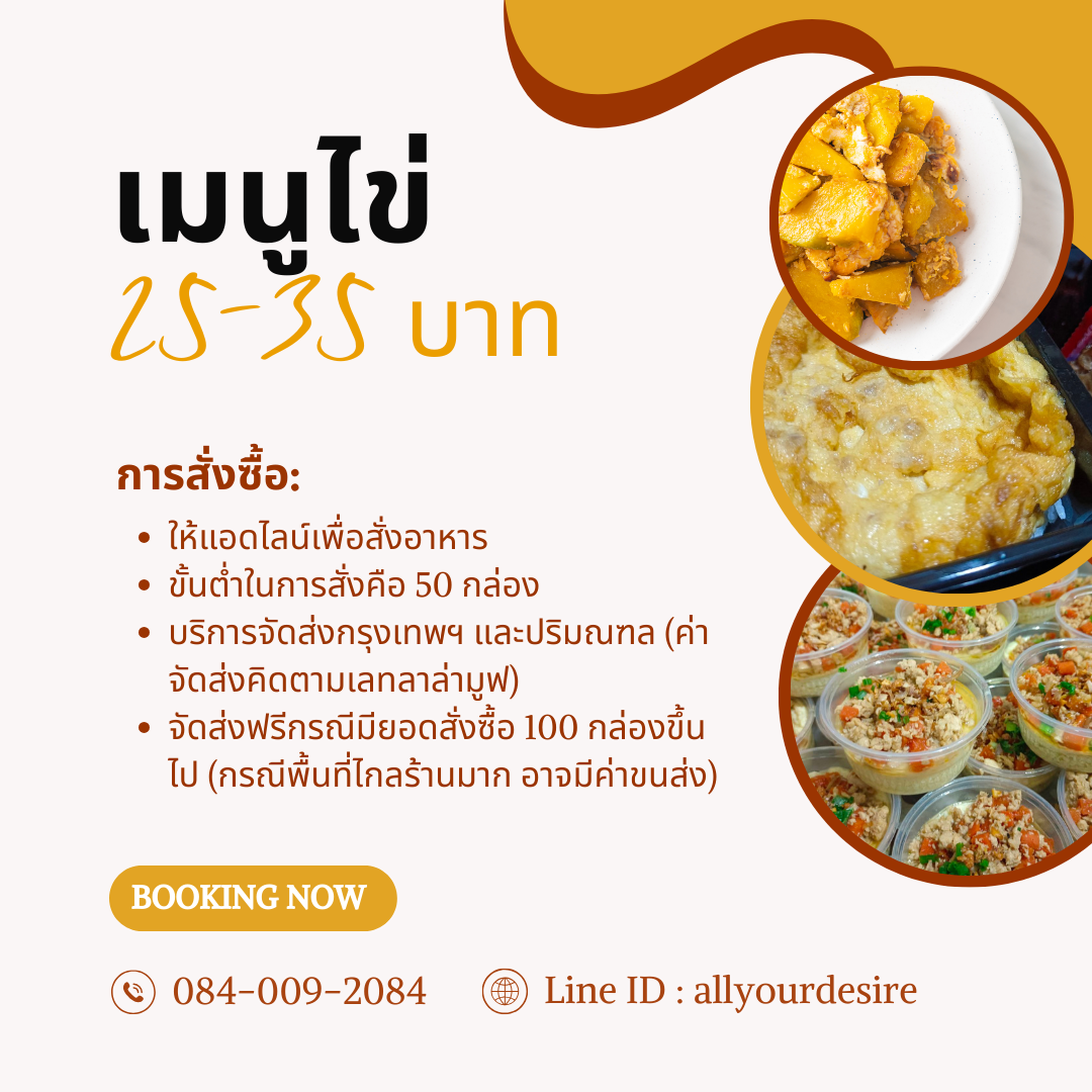 ข้าวกล่องเมนูไข่ 25-35 บาท