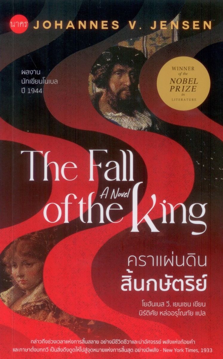 คราแผ่นดินสิ้นกษัตริย์ (The Fall of The King)