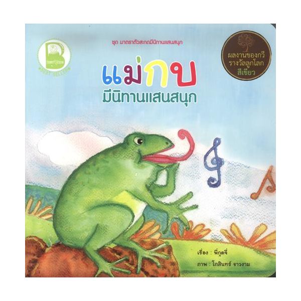 แม่กบ มีนิทานแสนสนุก