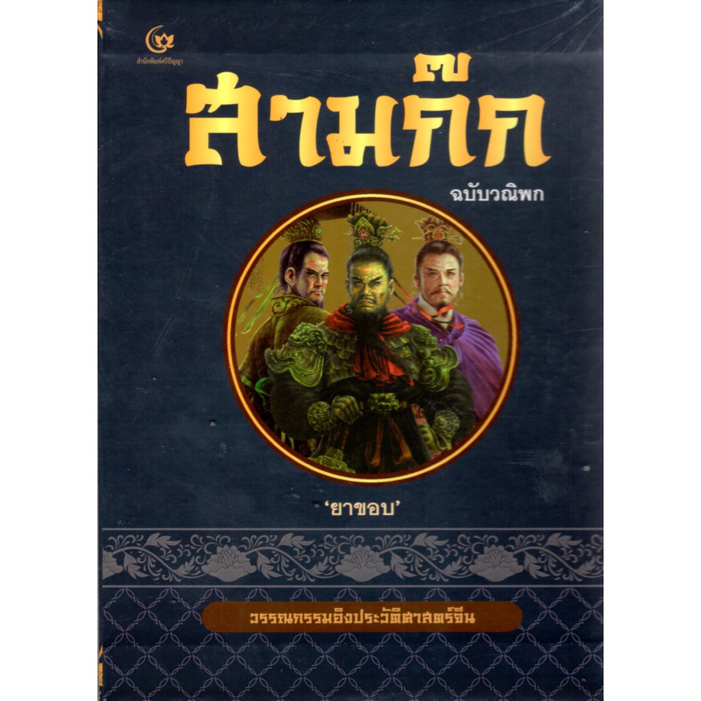 สามก๊ก ฉบับวณิพก วรรณกรรมอิงประวัติศาสตร์จีน