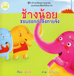 ช้างน้อยชอบออกกำลังกายจัง