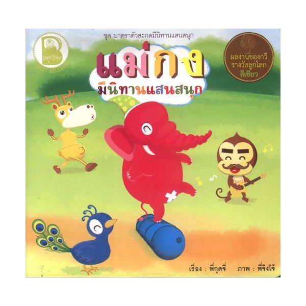 แม่กง มีนิทานแสนสนุก