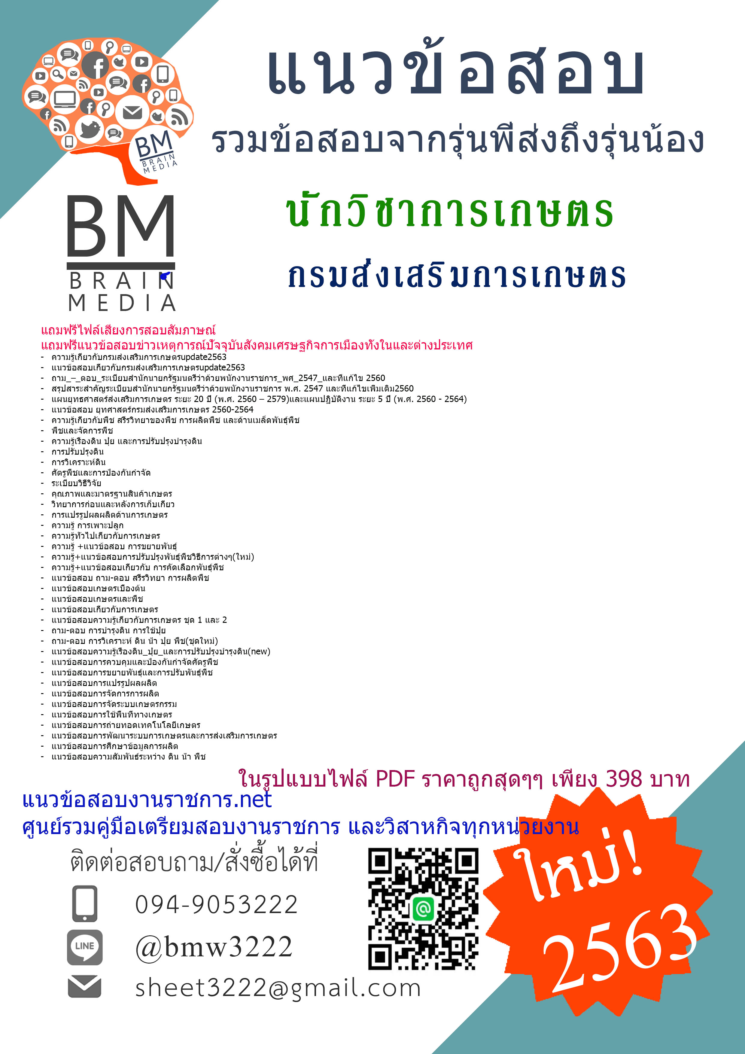 เจาะแนวข้อสอบนักวิชาการเกษตร กรมส่งเสริมการเกษตร{2563}