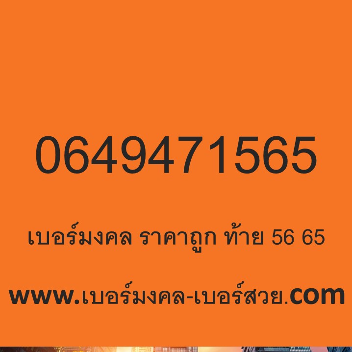 เบอร์มงคล ais เบอร์มงคล 56 65 เบอร์มงคล ราคาถูก 0649471565