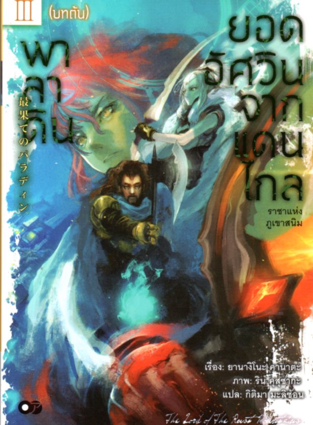พาลาดิน ยอดอัศวินจากแดนไกล เล่ม 3 ตอน ราชาแห่งภูเขาสนิม (บทต้น)