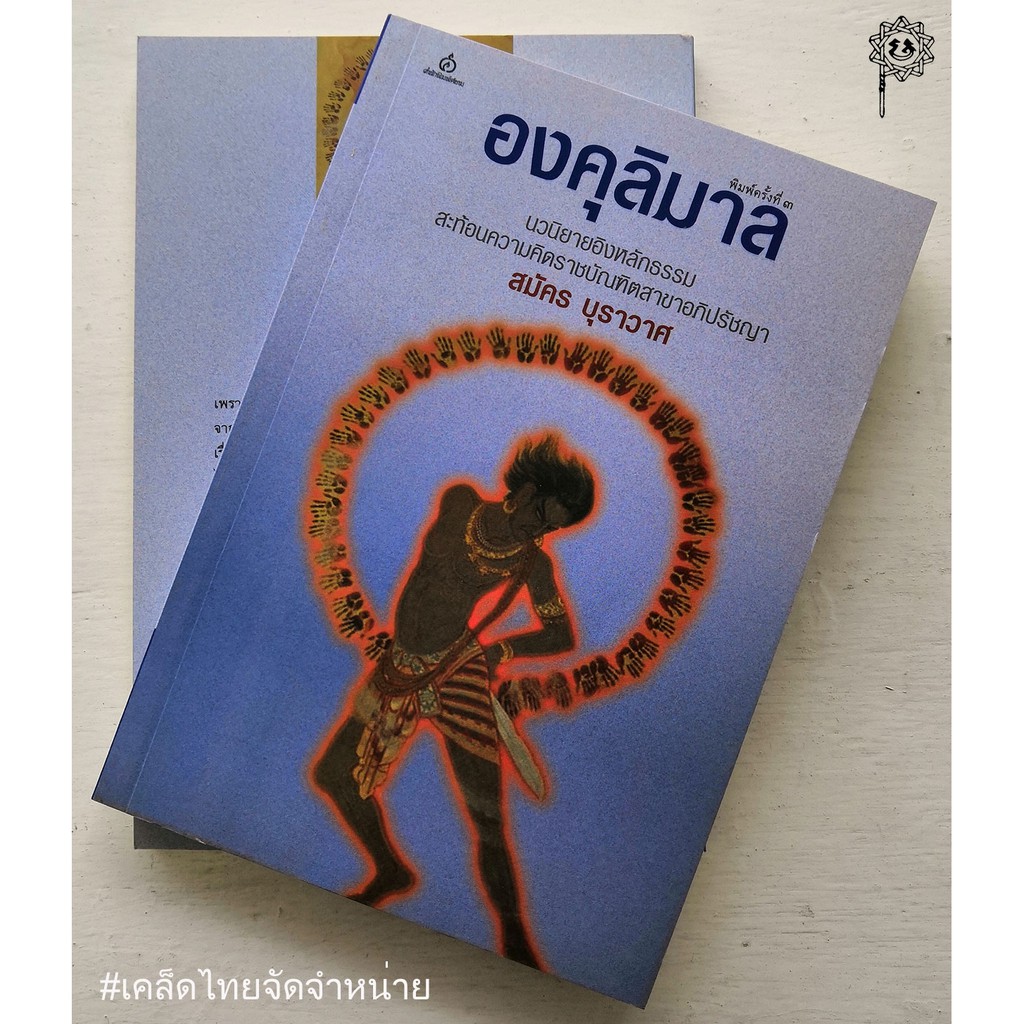 องคุลิมาล