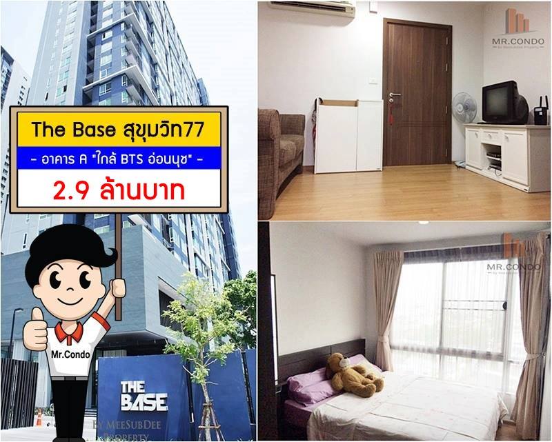 *ลดพิเศษแถมฟรีโอน* The Base สุขุมวิท77 "ตึก A" ห้องตำแหน่งดี วิวสวยไม่โดนบล๊อค ใกล้ BTS อ่อนนุช