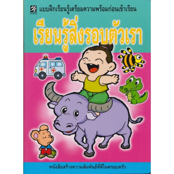 เรียนรู้สิ่งรอบตัวเรา (ภาพสี)