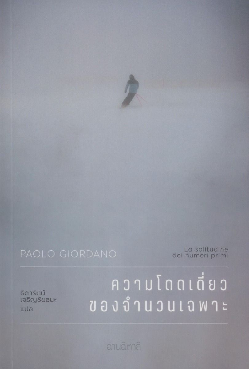 ความโดดเดี่ยวของจำนวนเฉพาะ (La solitudine dei numeri primi)