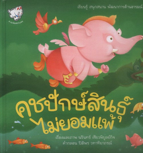 คชปักษ์สินธุ์ ไม่ยอมแพ้