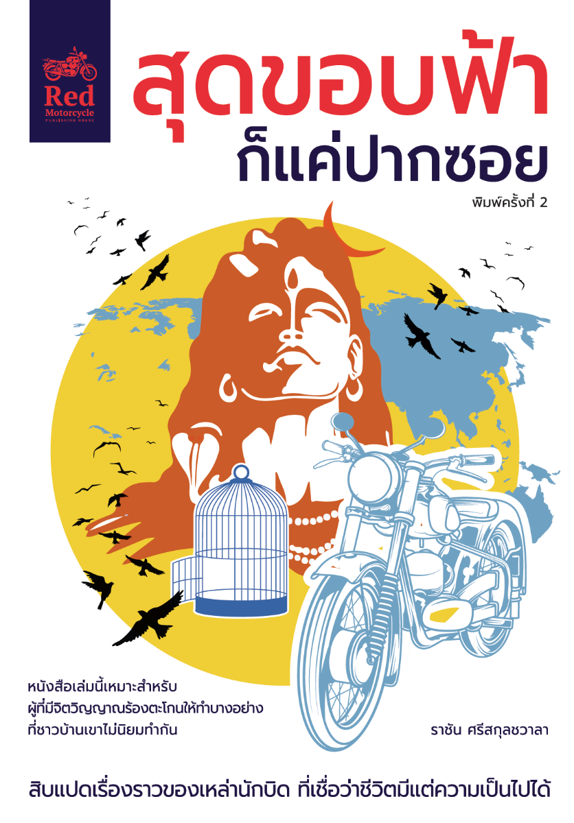 สุดขอบฟ้า ก็แค่ปากซอย พิมพ์ครั้งที่ 2