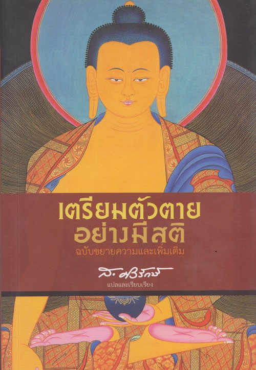 เตรียมตัวตายอย่างมีสติ ***สินค้าหมด***