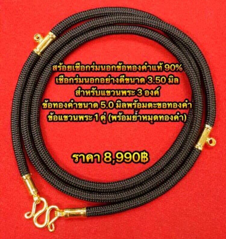 สร้อยเชือกร่มนอกข้อทองคำแท้ สำหรับแขวนพระ 3 องค์