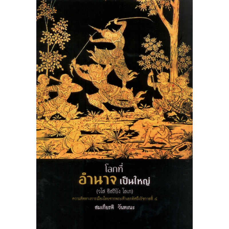 โลกที่อำนาจเป็นใหญ่ (วโส อิสริยัง โลเก) ความคิดทางการเมืองไทยจากพระเจ้าเอก