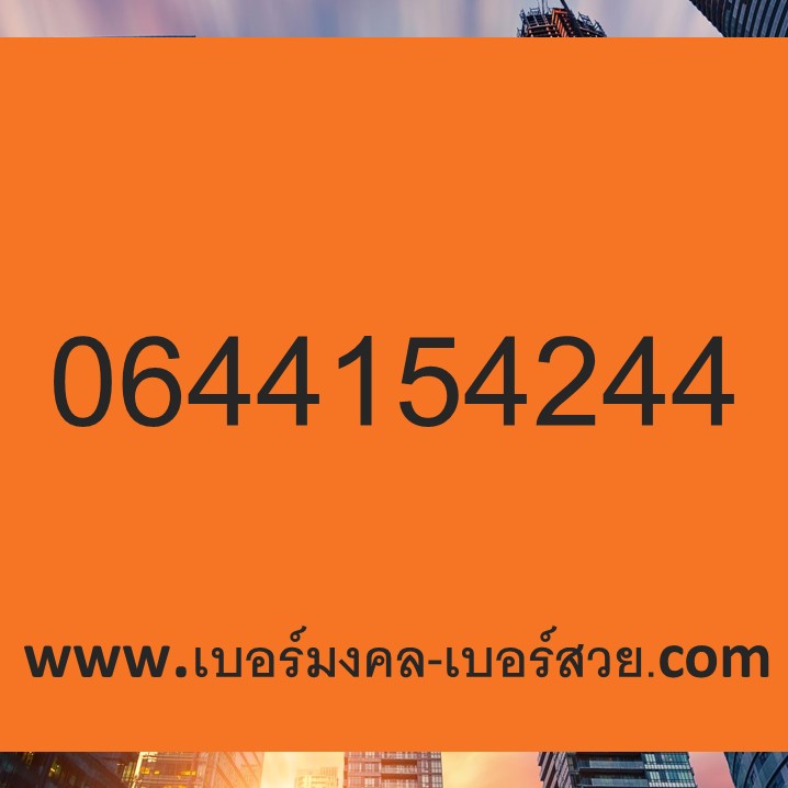 เบอร์มงคล ais เบอร์เด็ด เบอร์แนะนำ เบอร์มงคล เกรด A+ 06441544244