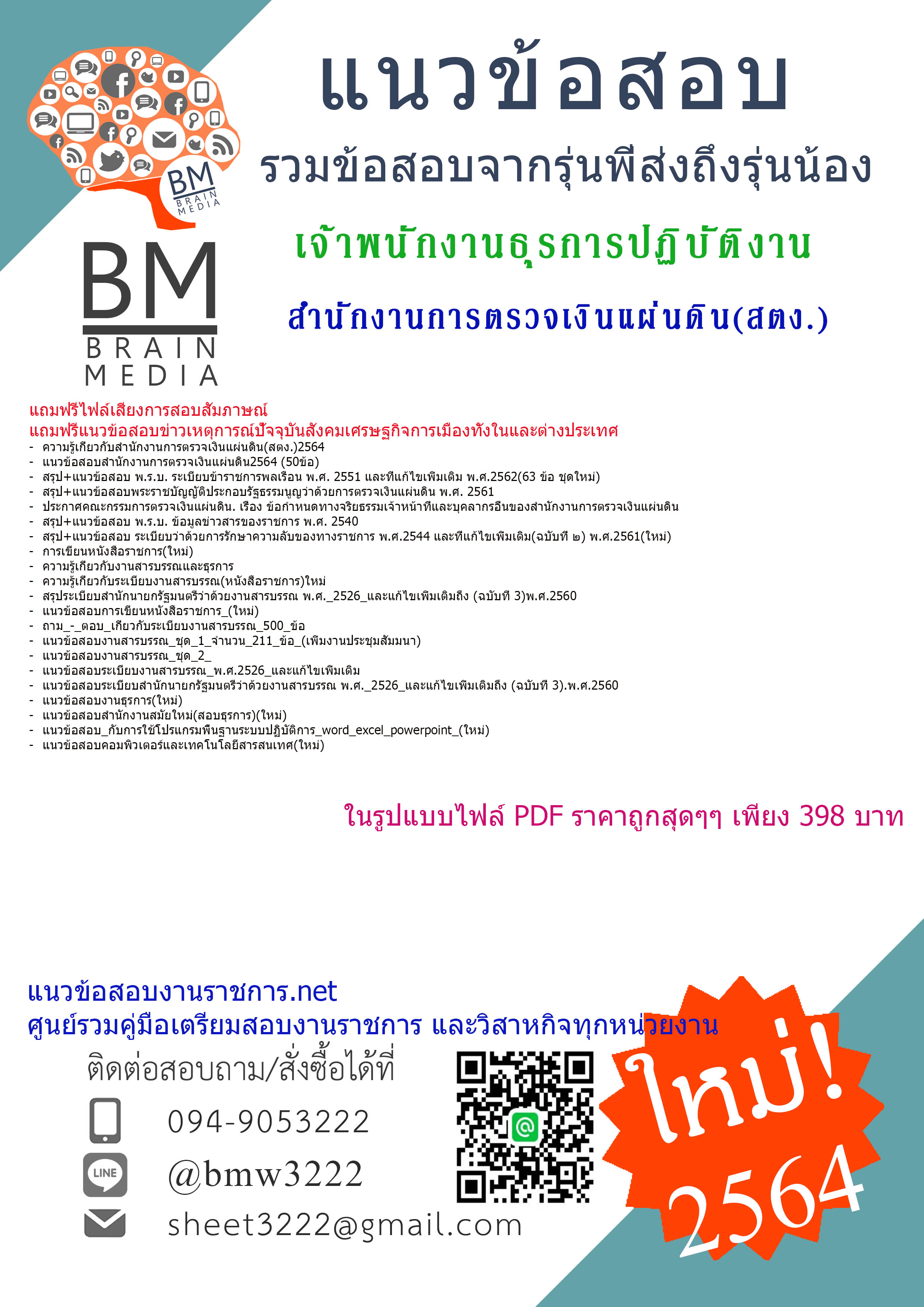 {+HOT+{2564}}เจาะแนวข้อสอบเจ้าพนักงานธุรการปฏิบัติงาน สำนักงานการตรวจเงินแผ่นดิน(สตง.)[ครบจบในเล่มเดียว]