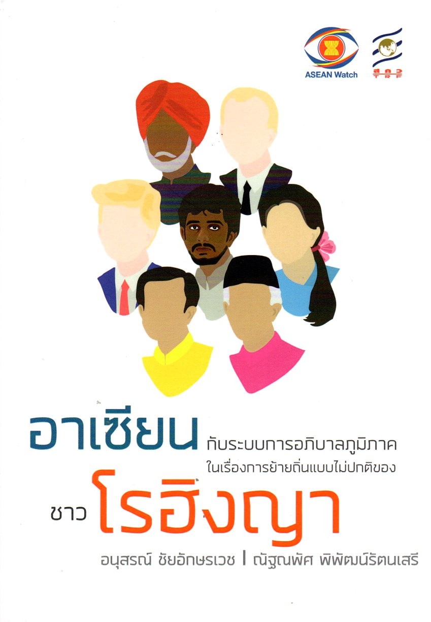 อาเซียนฯ กับการย้ายถิ่นแบบไม่ปกติของชาวโรฮิงญา