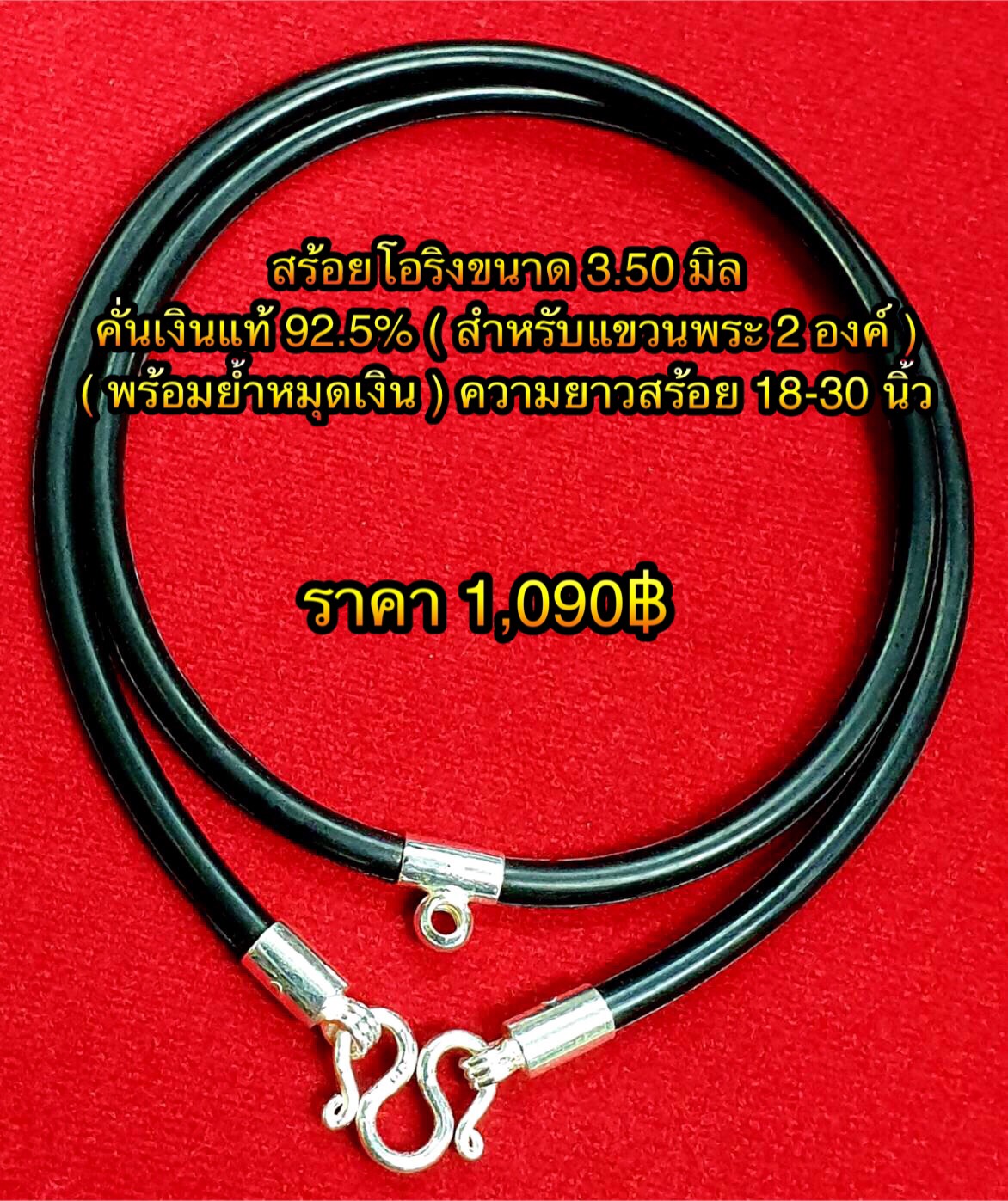 สร้อยโอริงขนาด 3.50 มิล คั่นเงินแท้ 92.5% ( สำหรับแขวนพระ 2 องค์ ) พร้อมย้ำหมุดเงิน ความยาวสร้อย 18-30 นิ้ว