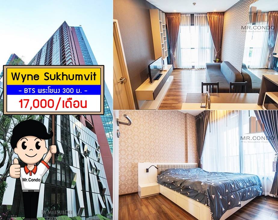 *ให้เช่า* WYNE สุขุมวิท71 ห้องสวยมาก แต่งครบ พร้อมเข้าอยู่ ใกล้ BTS พระโขนง 300 เมตร.