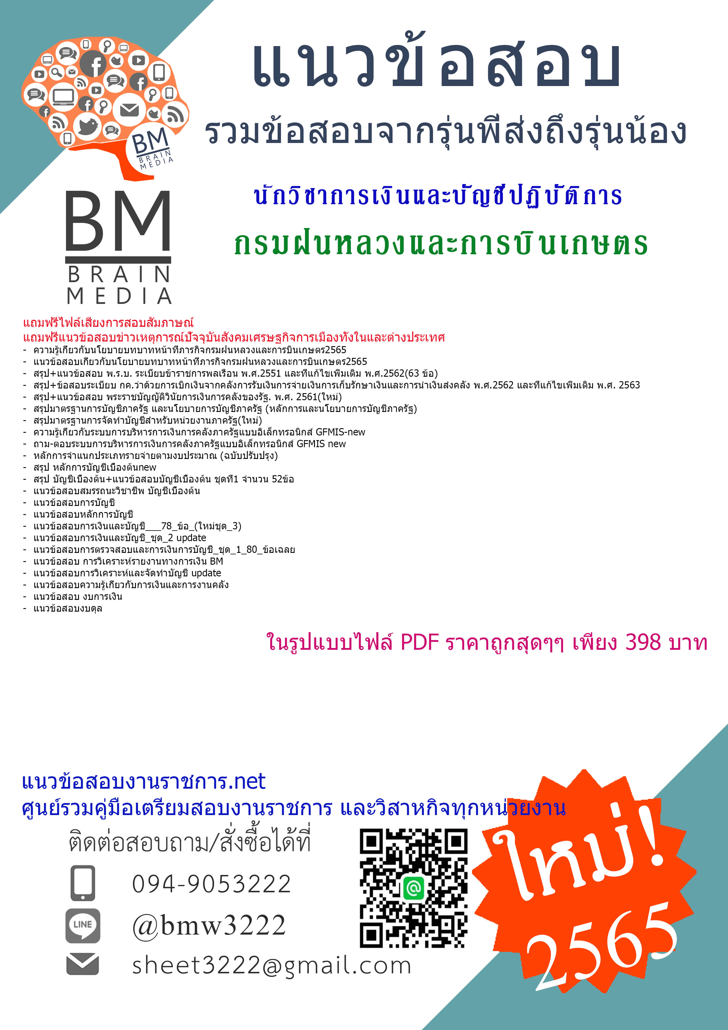 เน้นๆ{2565}สรุปแนวข้อสอบนักวิชาการเงินและบัญชีปฏิบัติการ กรมฝนหลวงและการบินเกษตร[ครบจบในเล่มเดียว]
