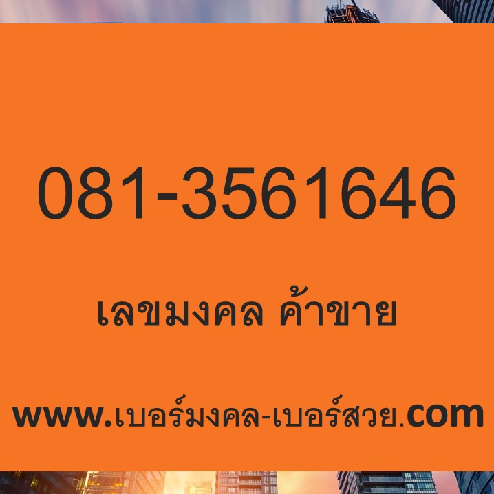 เลขมงคล ค้าขาย เบอร์มงคล ค้าขาย เบอร์มงคล เสริมการเงิน โชคลาภ การค้า