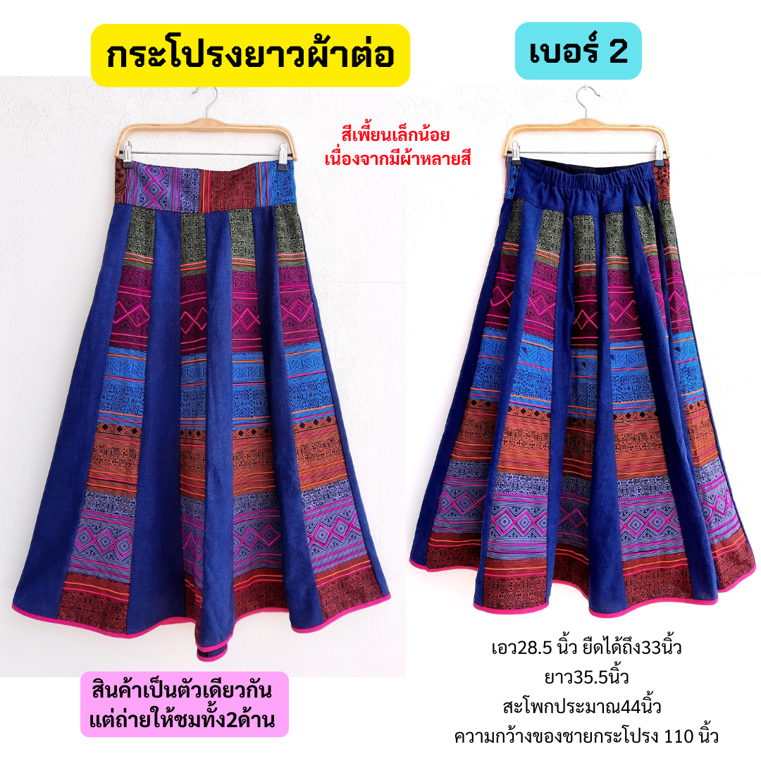 กระโปรงผ้าต่อ ลายชาวเขา แต่งไหมพรม มี2ลาย
