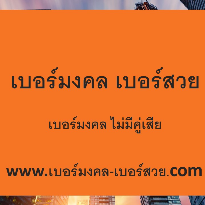 เบอร์มงคล เบอร์สวย
