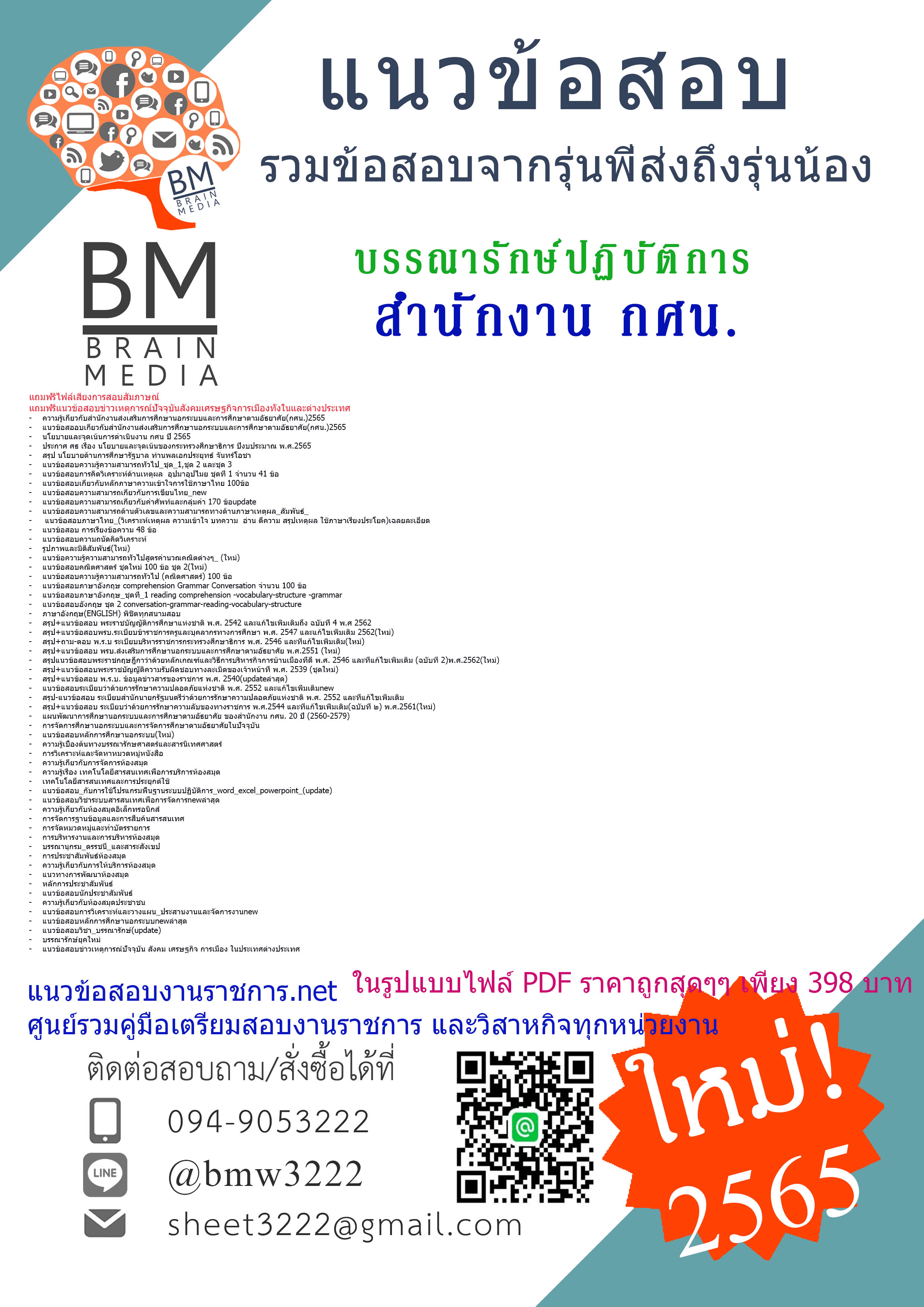 เน้นๆ{{2565}}ไฟล์แนวข้อสอบบรรณารักษ์ปฏิบัติการ สำนักงานส่งเสริมการศึกษานอกระบบและการศึกษาตามอัธยาศัย(กศน.)[ครบจบในเล่มเดียว]