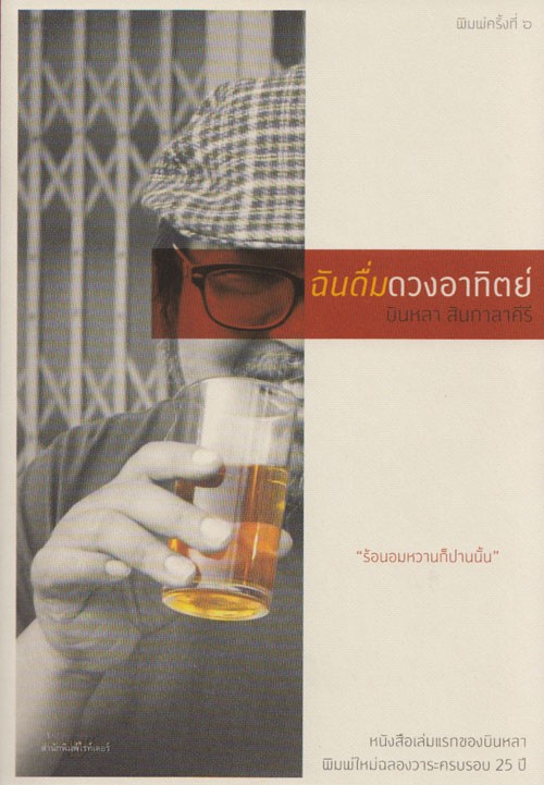 ฉันดื่มดวงอาทิตย์