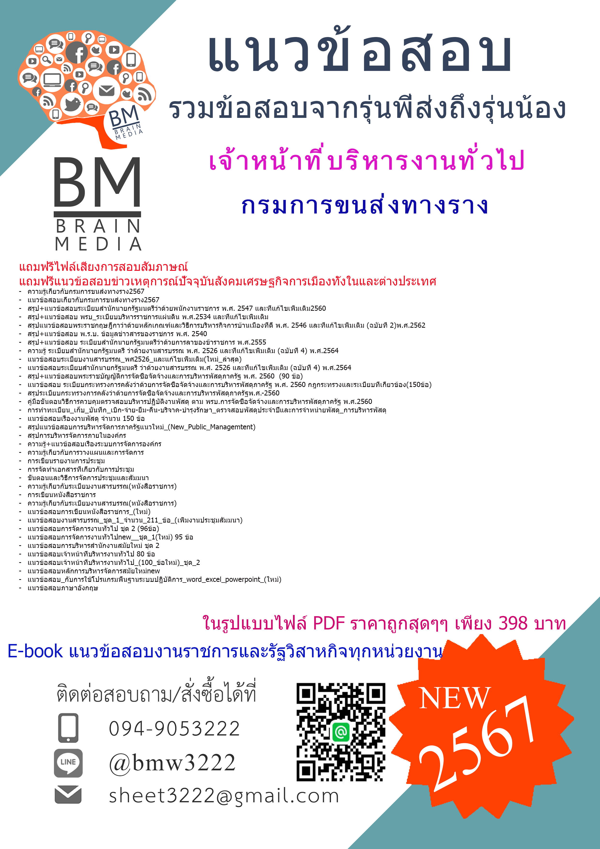 +E-BOOK+{2567}#สรุปแนวข้อสอบเจ้าหน้าที่บริหารงานทั่วไปกรมการขนส่งทางราง[ครบจบในเล่มเดียว]