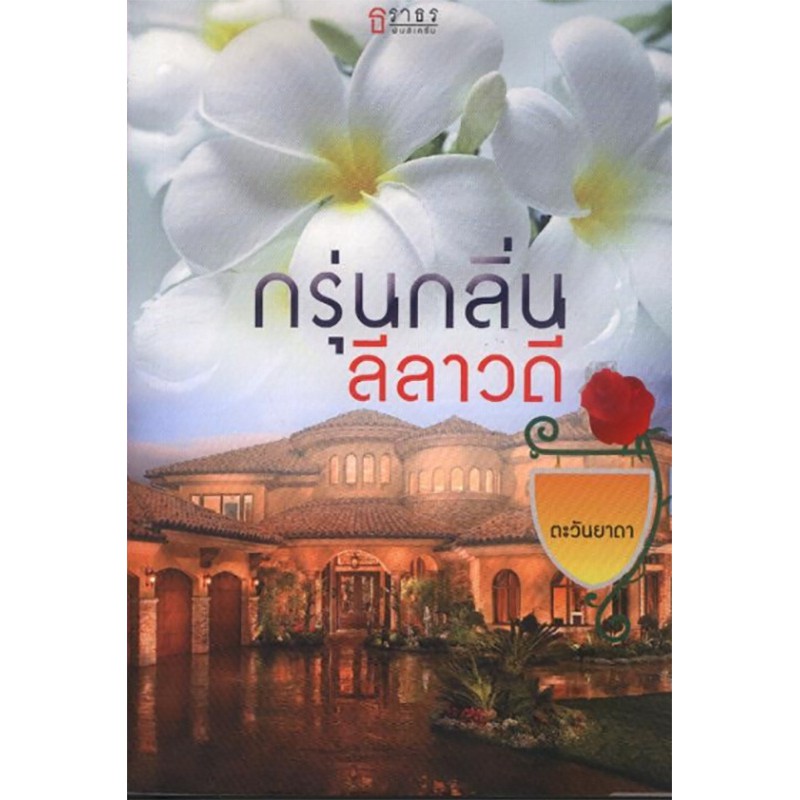 กรุ่นกลิ่นลีลาวดี