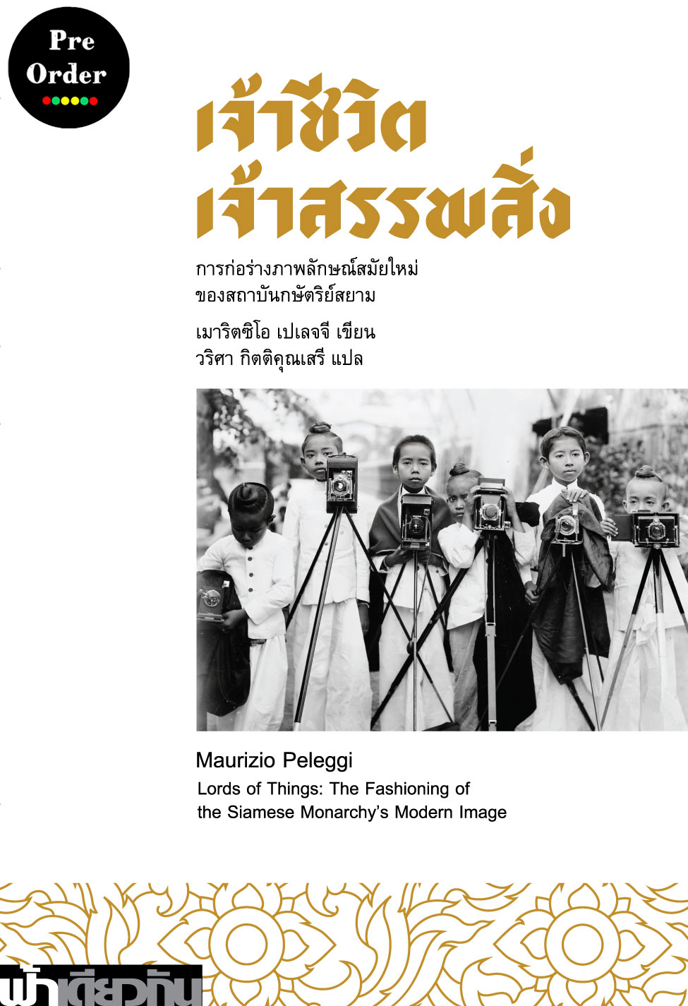 เจ้าชีวิต เจ้าสรรพสิ่ง : การก่อร่างภาพลักษณ์สมัยใหม่ของสถาบันกษัตริย์สยาม (ปกอ่อน)
