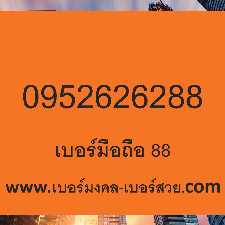เบอร์ 88 คู่เลข 88 ความหมาย 88 เบอร์มือถือ 88