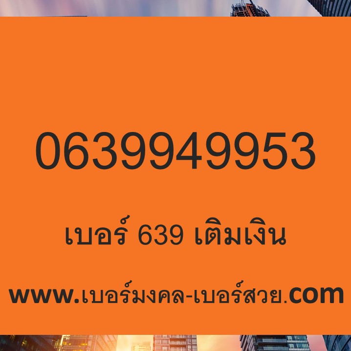 เบอร์มงคล เบอร์สวย เบอร์โทรศัพท์ เลขมงคล ดูดวง ทำนายเบอร์ 0639949953