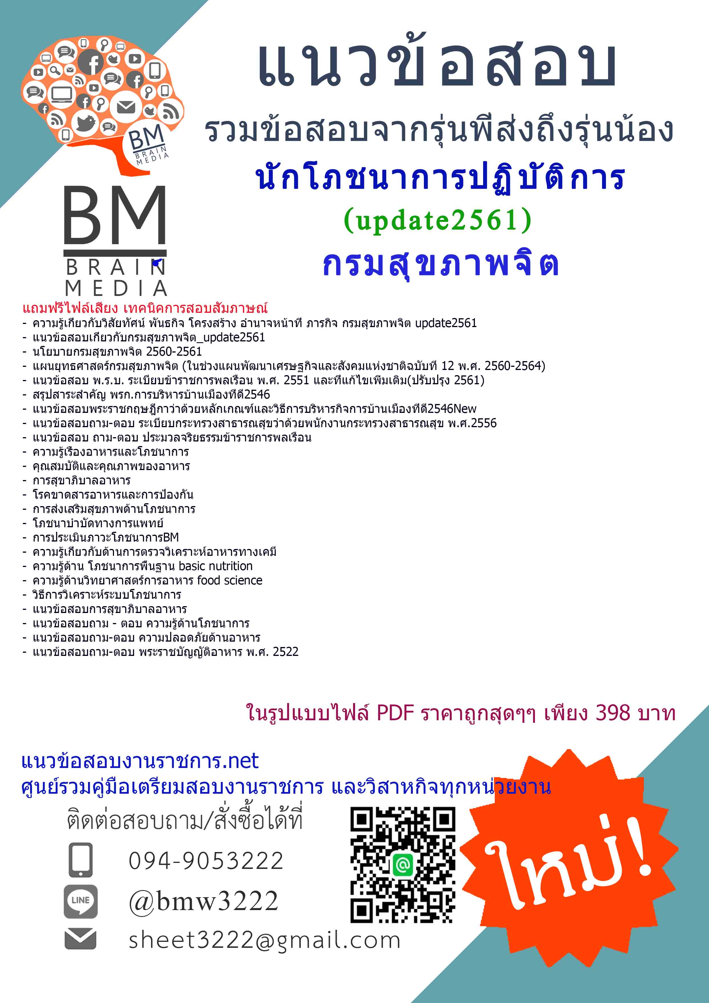 [[update]]แนวข้อสอบนักโภชนาการปฏิบัติการกรมสุขภาพจิต2561