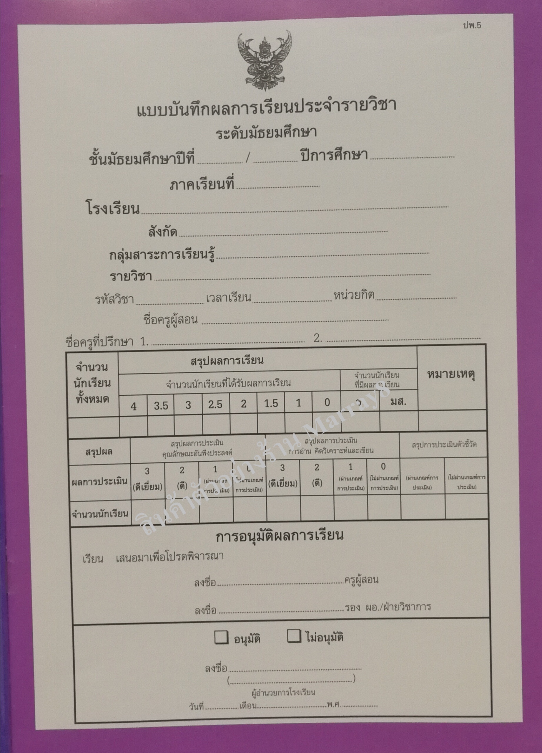 แบบบันทึกผลการเรียนประจำวิชา มัธยม เพิ่มเติม