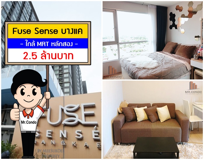 *ขาย* Fuse Sense บางแค ห้องใหม่สวย แต่งครบ วิวดี ใกล้ MRT หลักสอง