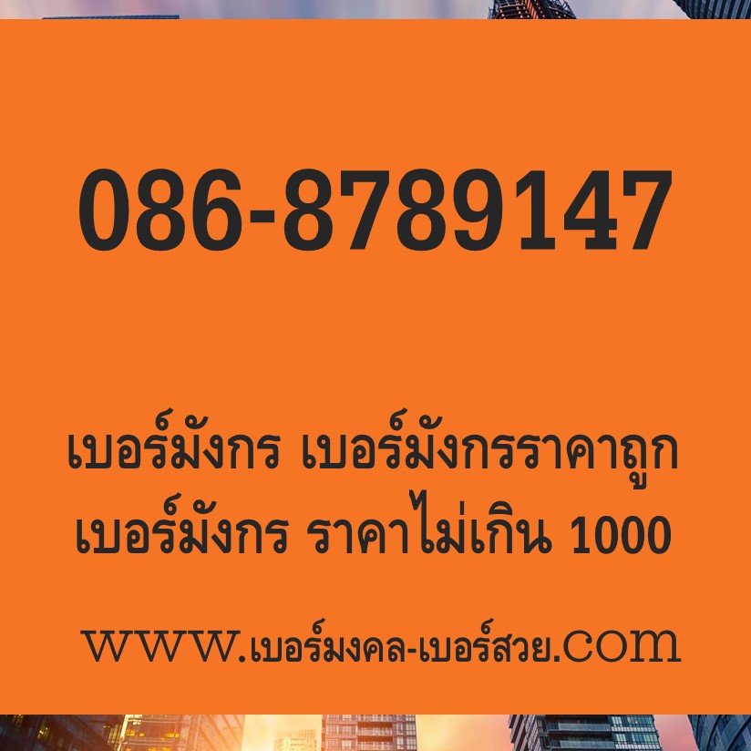 เบอร์มังกร เบอร์มังกรราคาถูก เบอร์มังกร ราคาไม่เกิน 2000 เบอร์มังกร เลขมังกร 086-8789147