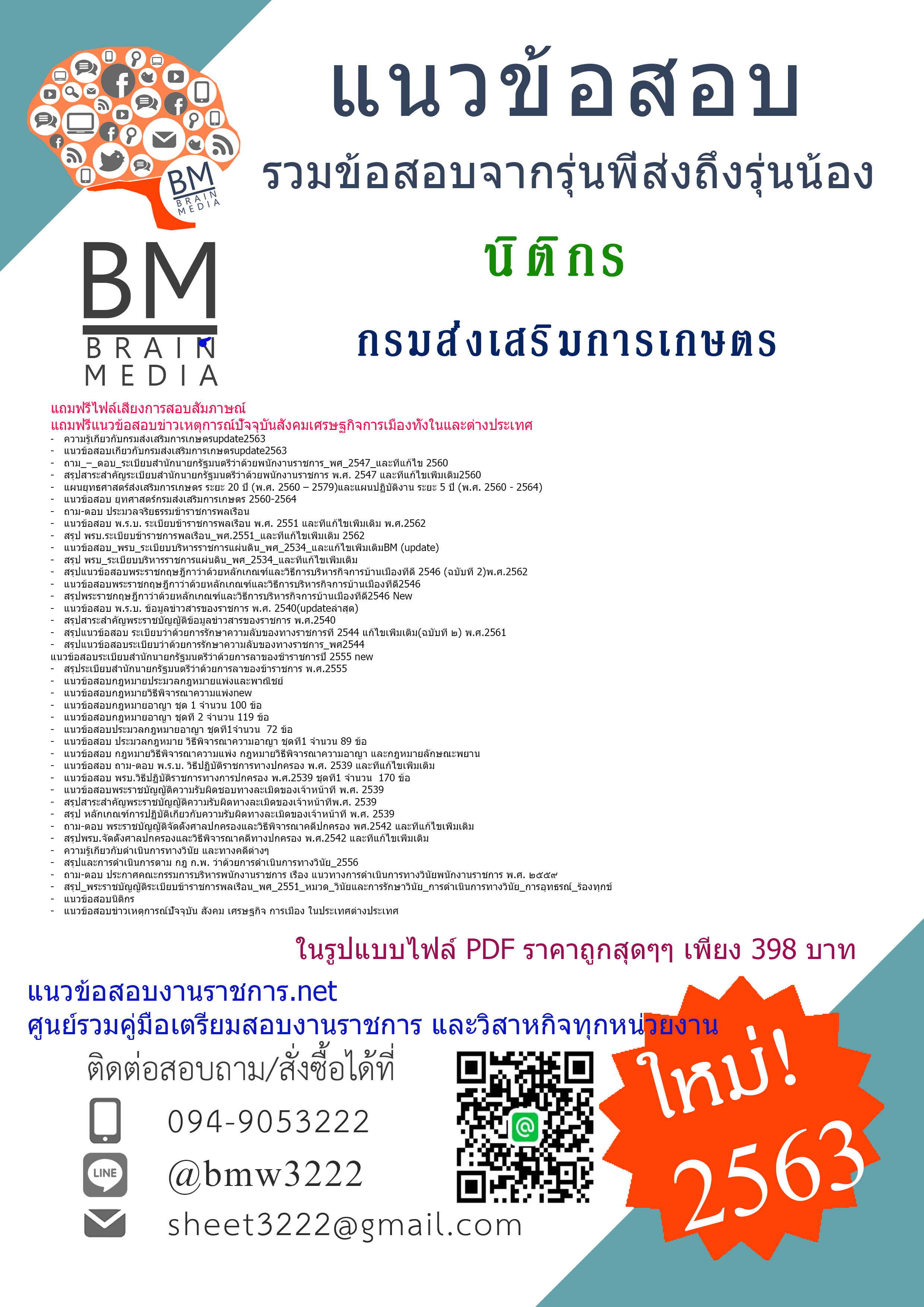 เจาะแนวข้อสอบนิติกร กรมส่งเสริมการเกษตร{2563}