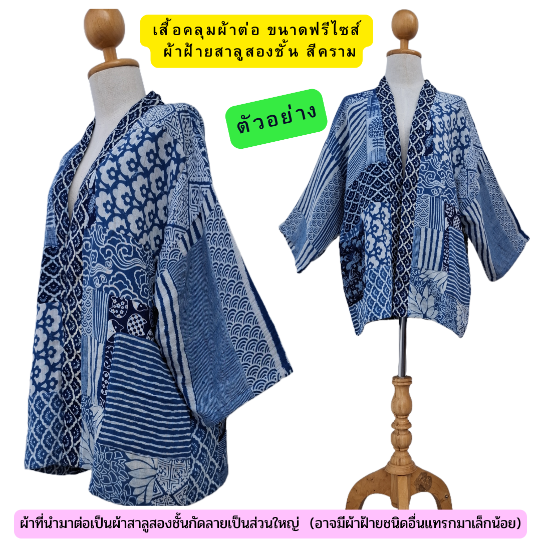 เสื้อคลุมผ้าต่อผ้าสาลู2ชั้นกัดลาย มีหลายลายให้เลือก