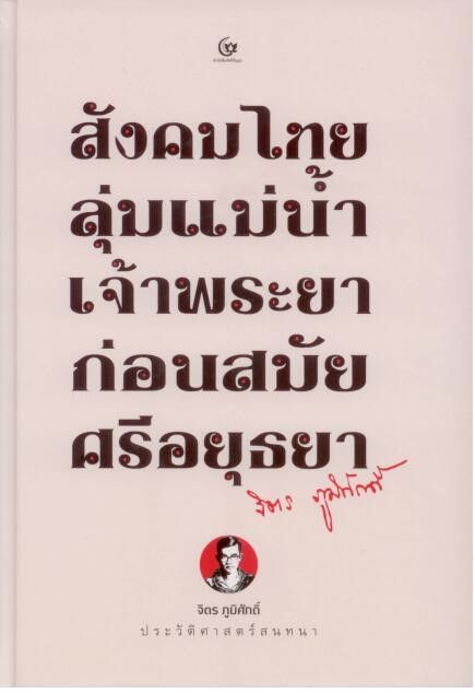 สังคมไทยลุ่มแม่น้ำเจ้าพระยาก่อนสมัยศรีอยุธยา พิมพ์ครั้งที่ 5 (ปกแข็ง-สันโค้ง)