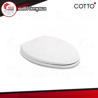 COTTO ฝารองชักโครก C91311 ฝารองนั่งกันการกระแทก (Soft Close) ทรงรี (Elongate