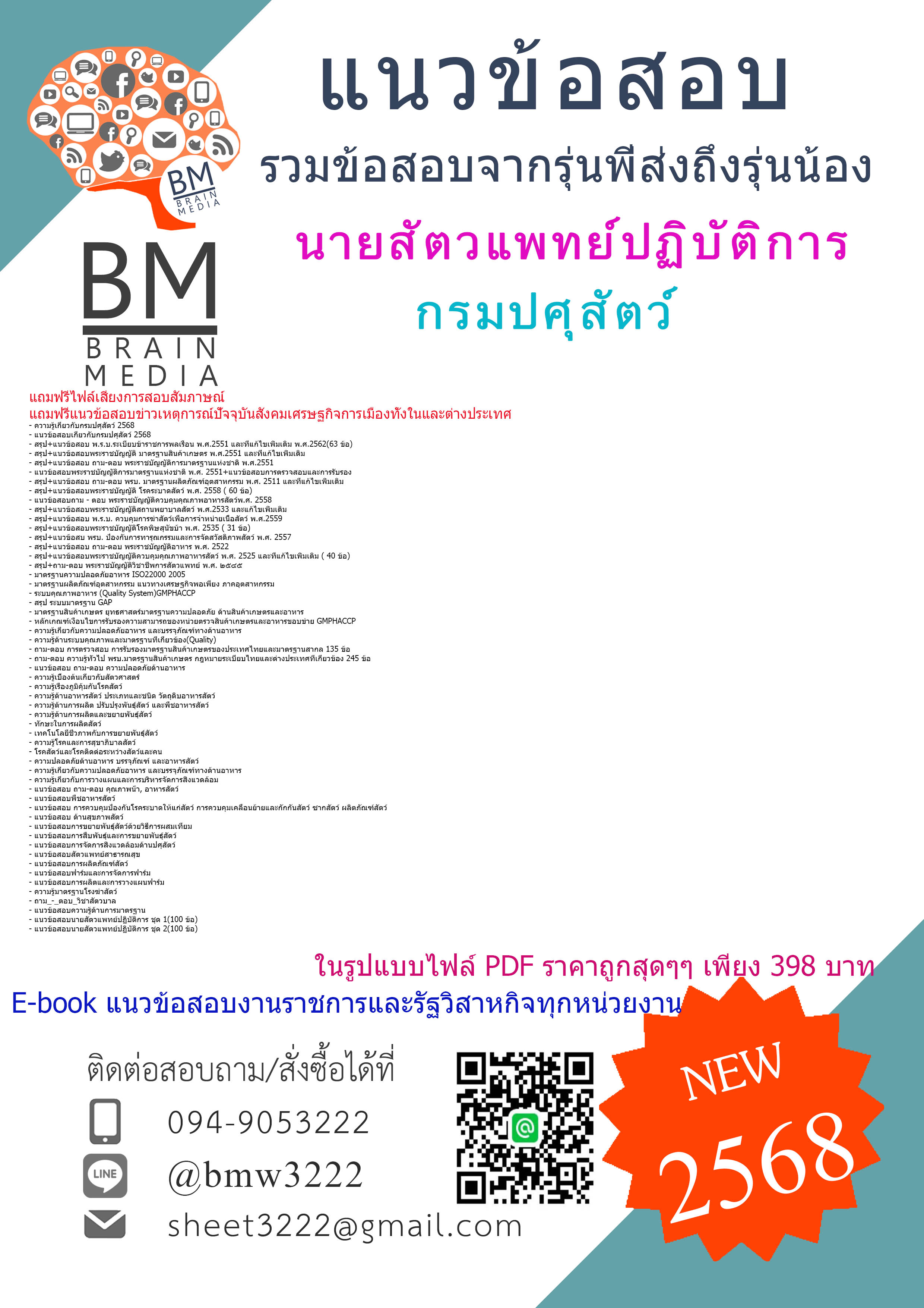 +++HOTที่สุด{{2568}}#คู่มือเตรียมสอบนายสัตวแพทย์ปฏิบัติการกรมปศุสัตว์[ครบจบในเล่มเดียว]