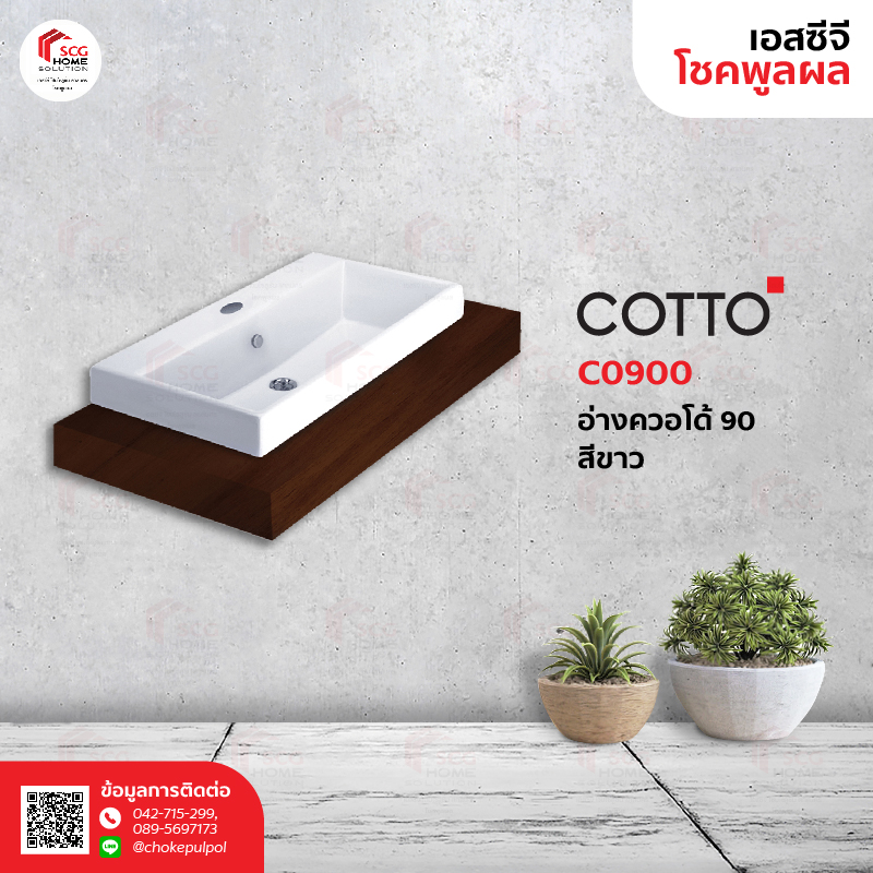 COTTO C0900 อ่างล้างหน้าแบบวางบนเคาน์เตอร์ รุ่น ควอโด้ 90
