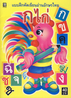 แบบฝึกคัดเขียนอ่านอักษรไทย ก.ไก่
