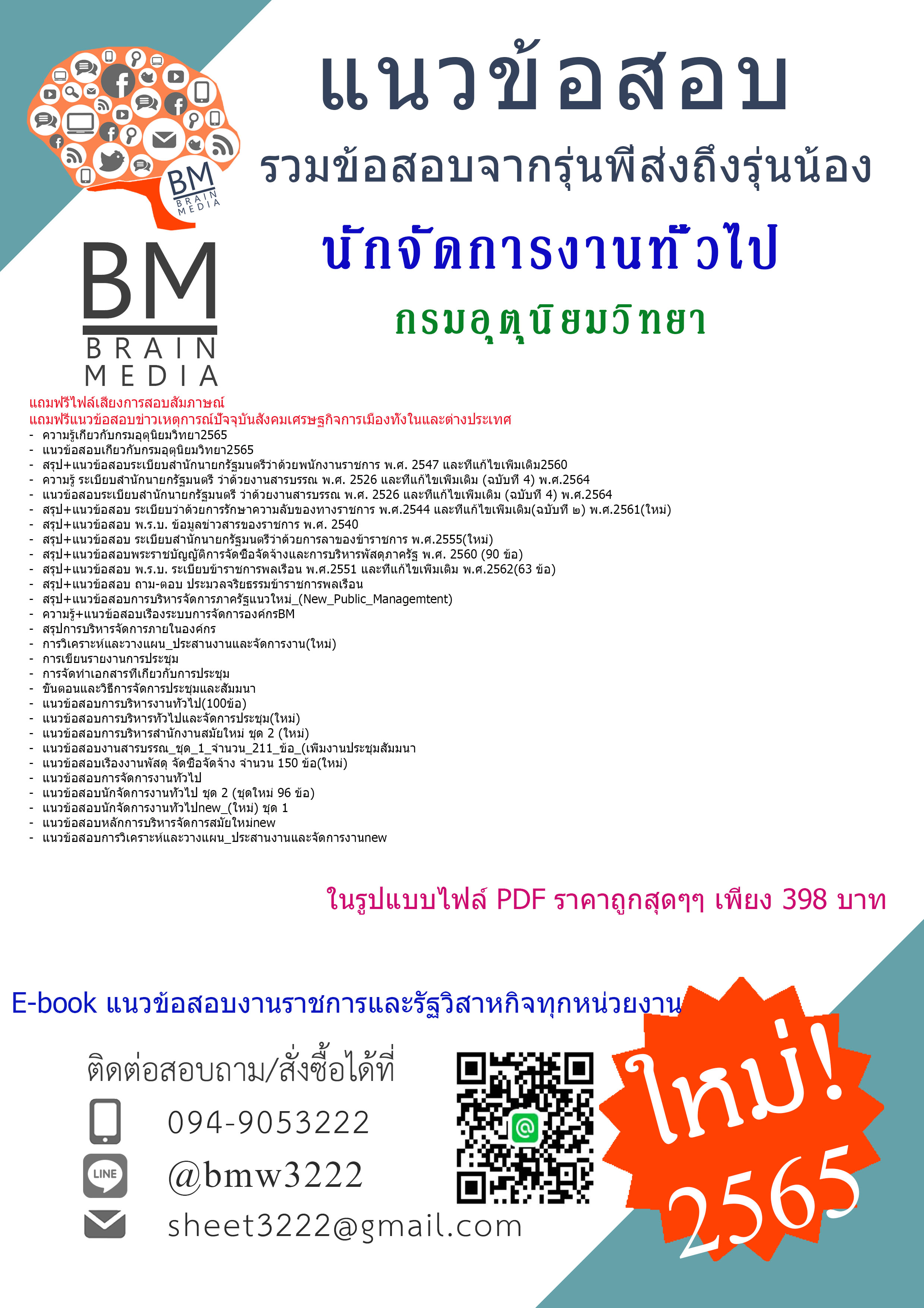 HOT!!{{2565}}สรุปแนวข้อสอบนักจัดการงานทั่วไป กรมอุตุนิยมวิทยา[ครบจบในเล่มเดียว]