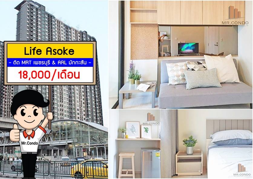 *ให้เช่า* Life Asoke ห้องสวยมาก แต่งครบ ชั้นสูง ลมผ่านตลอด ทำเลดี ติด MRT เพชรบุรี และ ARL มักกะสัน