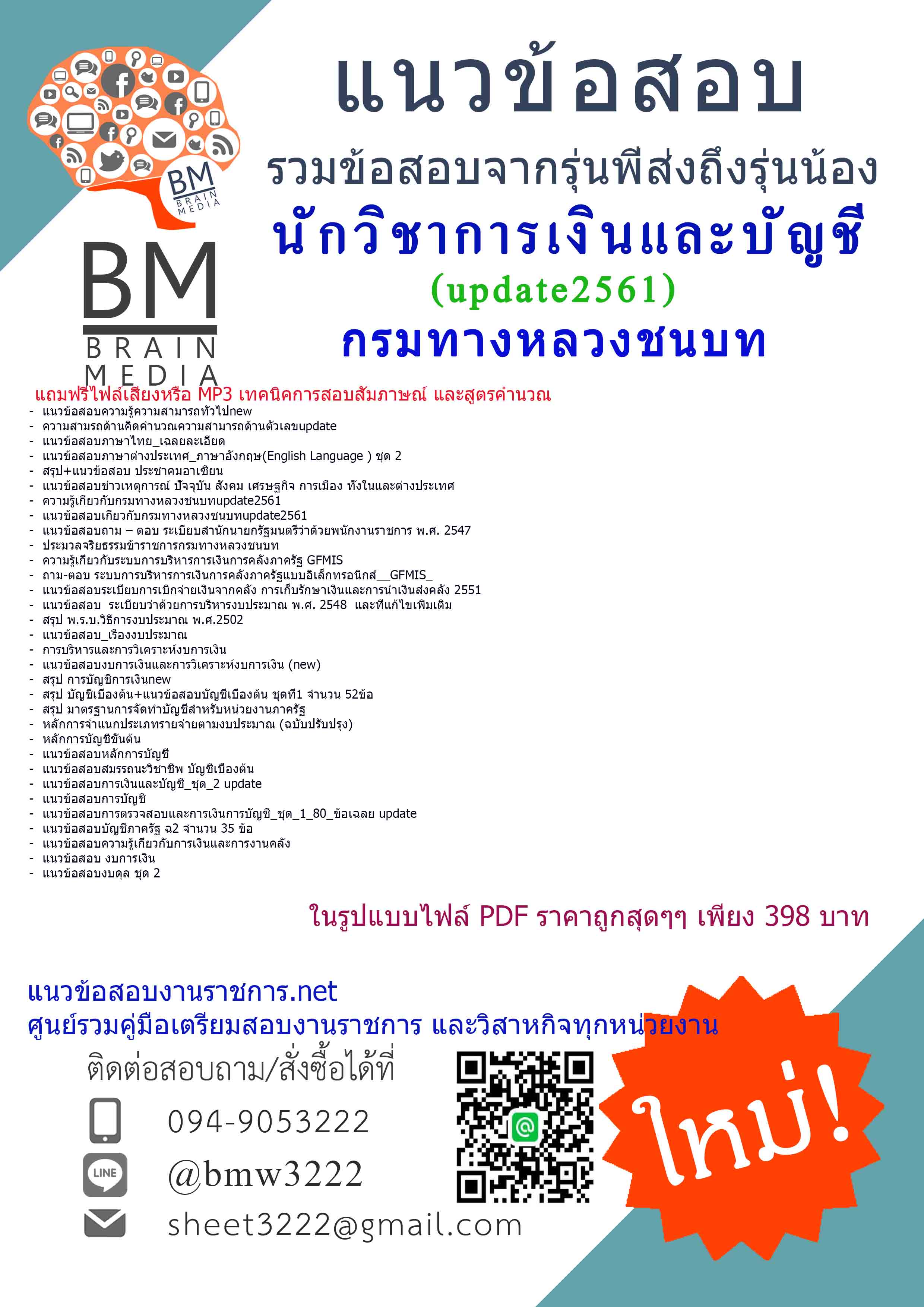 (((newแชร์)))แนวข้อสอบนักวิชาการเงินและบัญชีกรมทางหลวงชนบท2561