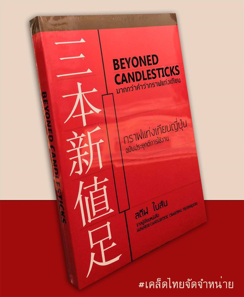 BEYONED CANDLESTICKS มากกว่าคำว่ากราฟแท่งเทียน กราฟแท่งเทียนญี่ปุ่น ฉบับประยุกต์การใช้งาน